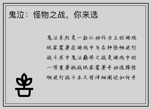 鬼泣：怪物之战，你来选