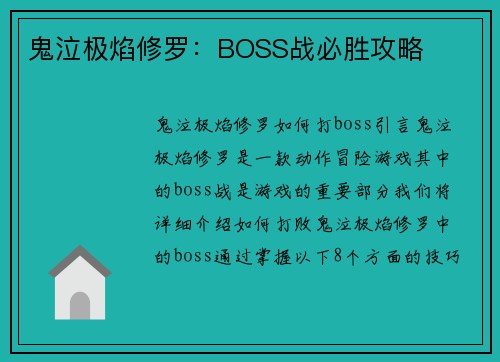 鬼泣极焰修罗：BOSS战必胜攻略