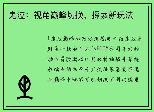 鬼泣：视角巅峰切换，探索新玩法