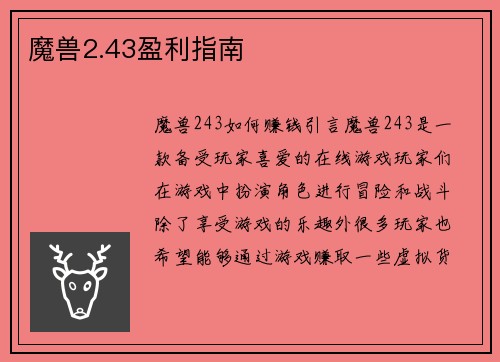 魔兽2.43盈利指南
