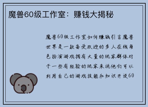 魔兽60级工作室：赚钱大揭秘