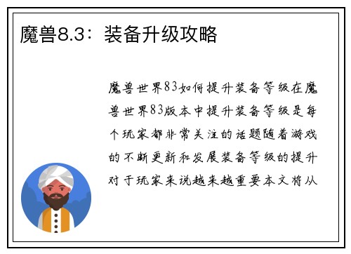 魔兽8.3：装备升级攻略