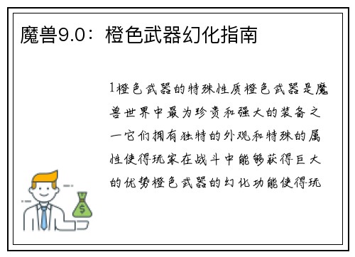 魔兽9.0：橙色武器幻化指南