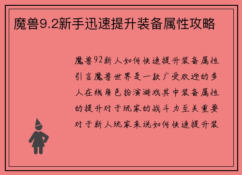 魔兽9.2新手迅速提升装备属性攻略