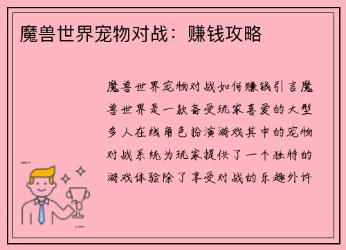 魔兽世界宠物对战：赚钱攻略