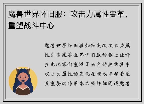 魔兽世界怀旧服：攻击力属性变革，重塑战斗中心