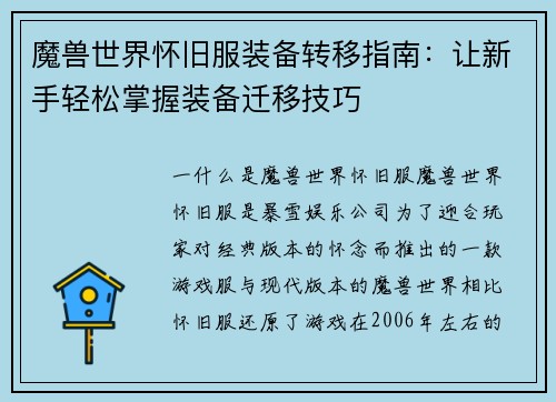 魔兽世界怀旧服装备转移指南：让新手轻松掌握装备迁移技巧