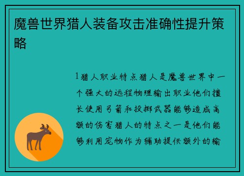 魔兽世界猎人装备攻击准确性提升策略