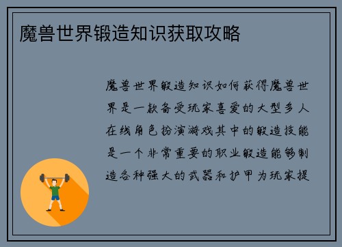 魔兽世界锻造知识获取攻略