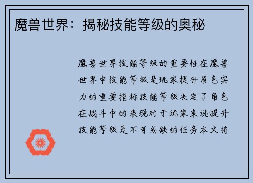 魔兽世界：揭秘技能等级的奥秘