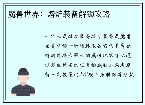 魔兽世界：熔炉装备解锁攻略