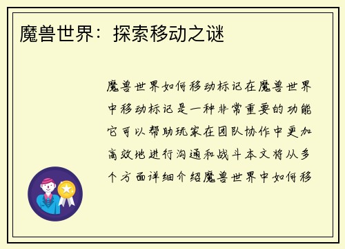 魔兽世界：探索移动之谜