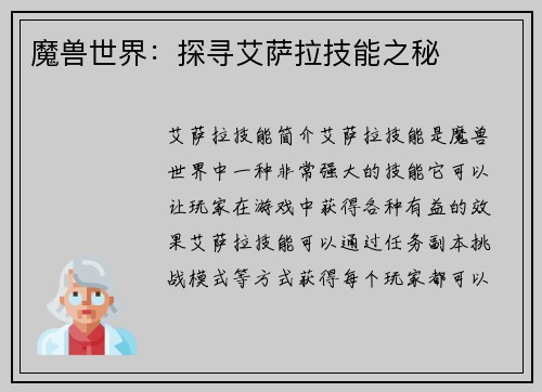 魔兽世界：探寻艾萨拉技能之秘