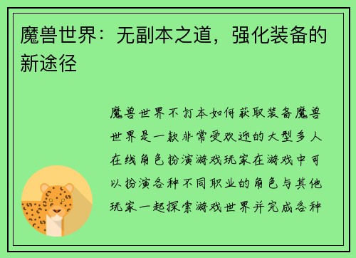 魔兽世界：无副本之道，强化装备的新途径
