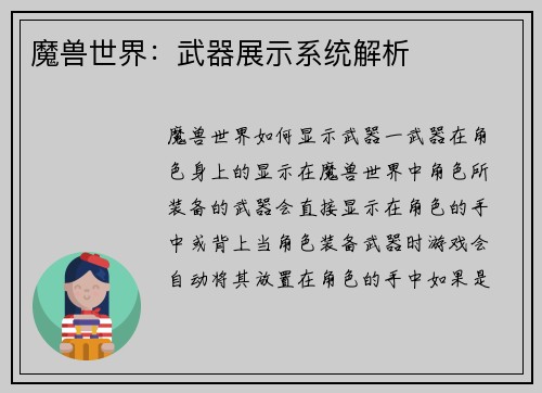 魔兽世界：武器展示系统解析
