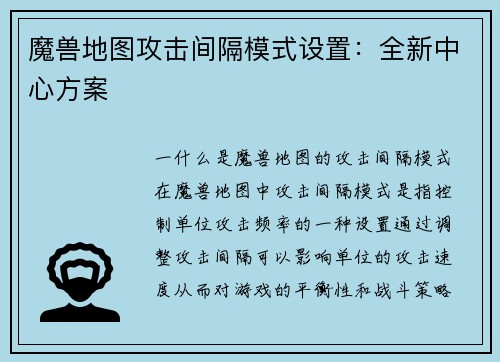 魔兽地图攻击间隔模式设置：全新中心方案