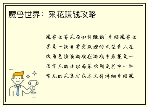 魔兽世界：采花赚钱攻略