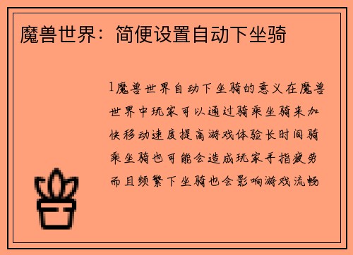 魔兽世界：简便设置自动下坐骑