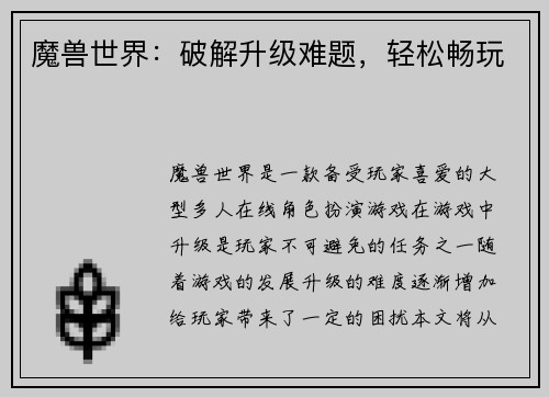 魔兽世界：破解升级难题，轻松畅玩