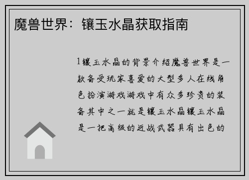 魔兽世界：镶玉水晶获取指南