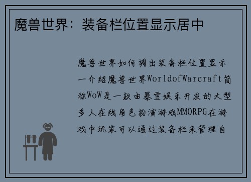 魔兽世界：装备栏位置显示居中