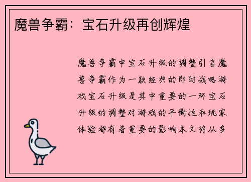 魔兽争霸：宝石升级再创辉煌