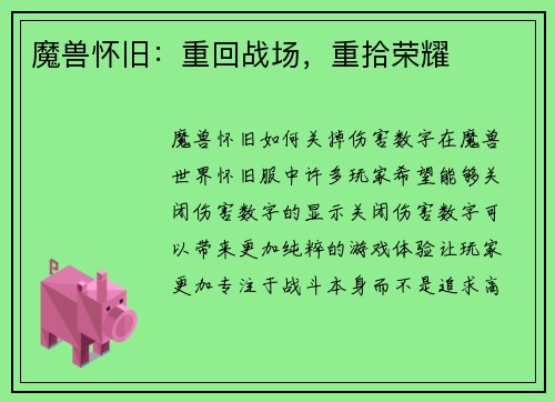 魔兽怀旧：重回战场，重拾荣耀