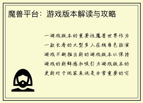 魔兽平台：游戏版本解读与攻略