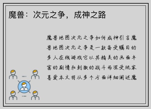 魔兽：次元之争，成神之路