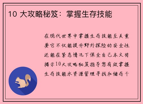 10 大攻略秘笈：掌握生存技能