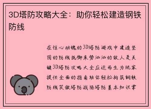 3D塔防攻略大全：助你轻松建造钢铁防线