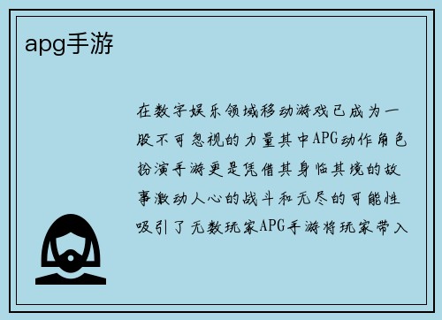 apg手游