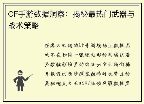 CF手游数据洞察：揭秘最热门武器与战术策略
