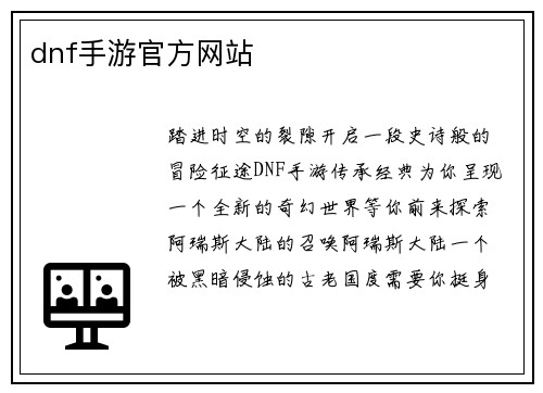 dnf手游官方网站