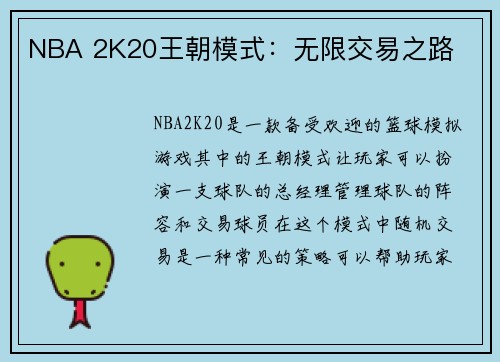 NBA 2K20王朝模式：无限交易之路