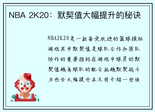 NBA 2K20：默契值大幅提升的秘诀