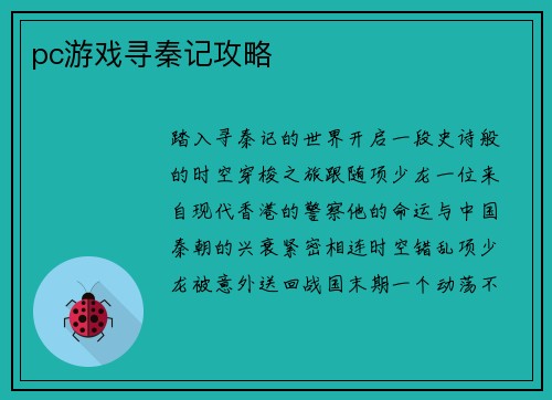 pc游戏寻秦记攻略