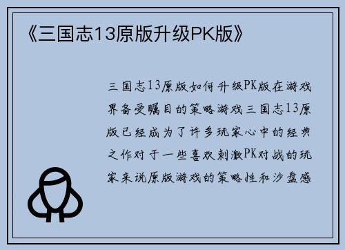 《三国志13原版升级PK版》