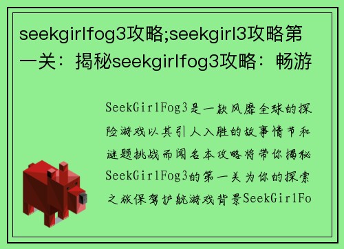 seekgirlfog3攻略;seekgirl3攻略第一关：揭秘seekgirlfog3攻略：畅游未知世界的指南
