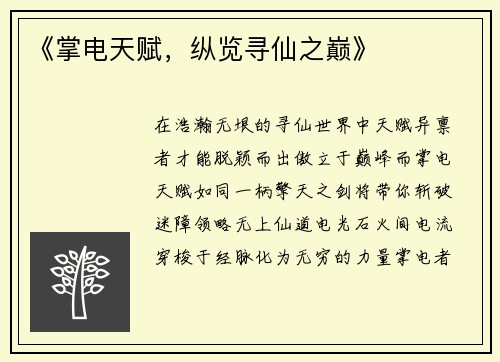 《掌电天赋，纵览寻仙之巅》