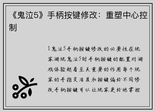 《鬼泣5》手柄按键修改：重塑中心控制