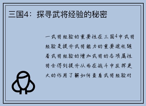 三国4：探寻武将经验的秘密