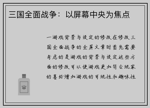 三国全面战争：以屏幕中央为焦点