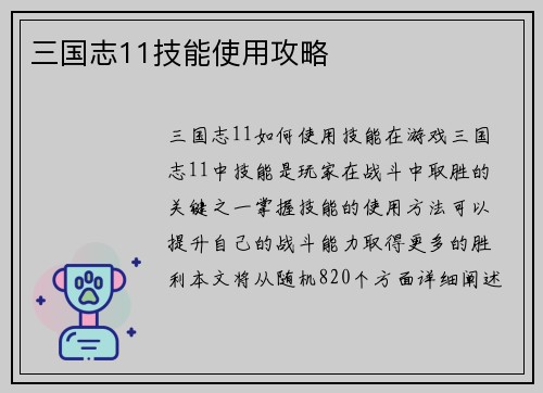 三国志11技能使用攻略