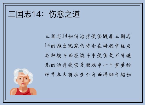 三国志14：伤愈之道