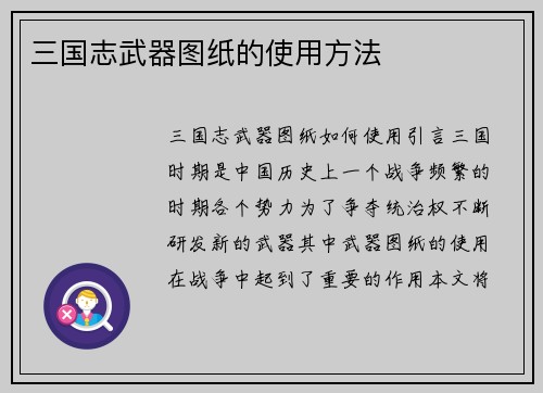 三国志武器图纸的使用方法