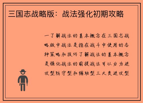三国志战略版：战法强化初期攻略