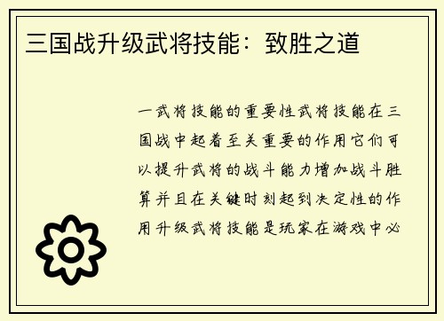 三国战升级武将技能：致胜之道