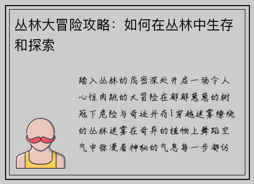 丛林大冒险攻略：如何在丛林中生存和探索
