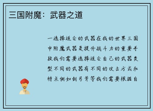 三国附魔：武器之道
